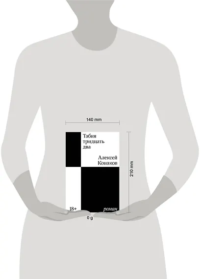 Табия тридцать два. Роман - фото 4
