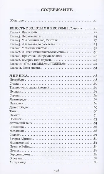 Юность с золотыми якорями: лирика, проза. - фото 3