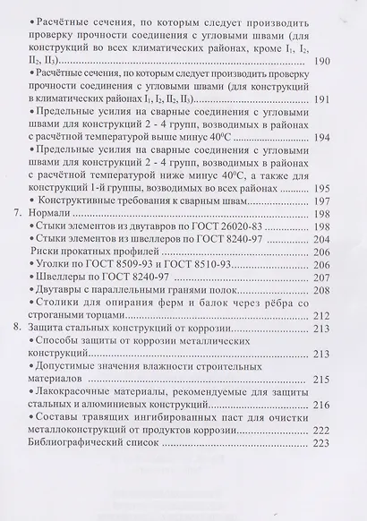 Справочник по проектированию стальных конструкций - фото 7