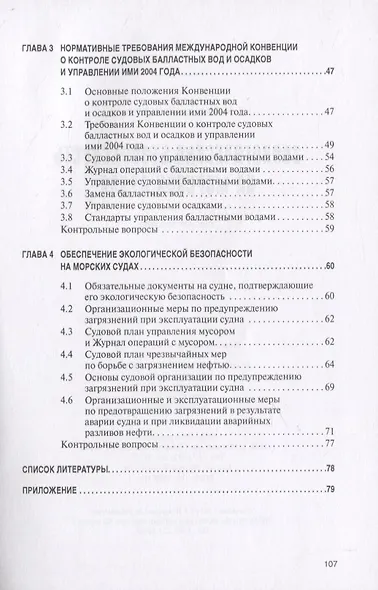 Экологическая безопасность на морских судах. Учебное пособие - фото 3