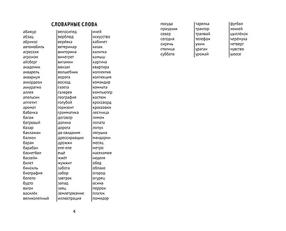 Лучшие диктанты и грамматические задания по русскому языку: словарные слова и орфограммы: 3 класс - фото 6