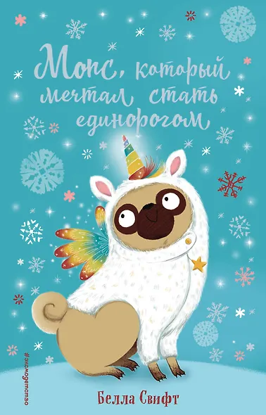 Мопс, который мечтал стать единорогом (выпуск 2) - фото 1