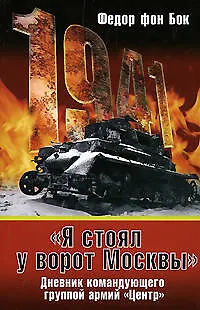 "Я стоял у ворот Москвы: Дневик командующего группой армий "Центр" - фото 1