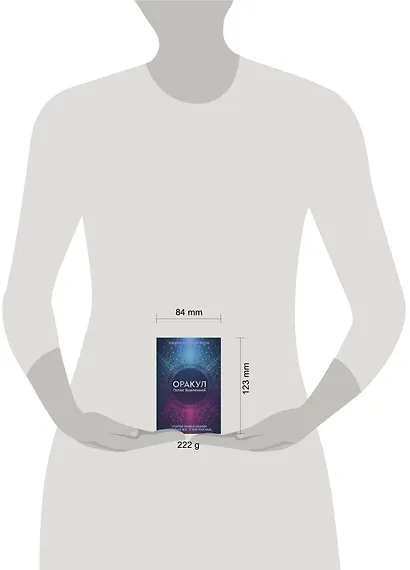 Оракул Голос Вселенной. Открой тайные знания и получи все, о чем просишь - фото 6