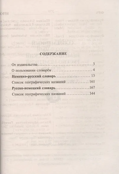 Современный школьный немецко-русский русско-немецкий словарь 40 000 слов и словосочетаний с практической транскрипцией - фото 2
