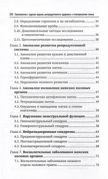 Гинекология с курсом охраны репродуктивного здоровья и планирования семьи - фото 3
