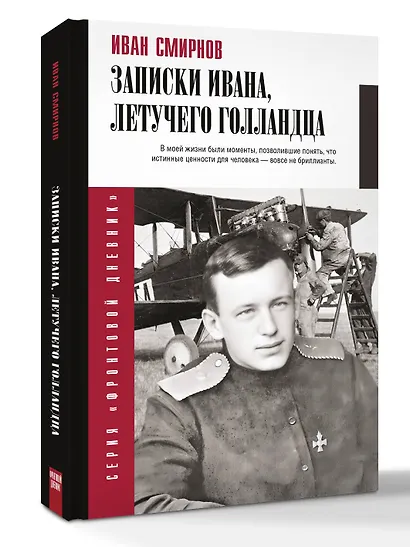 Записки Ивана, летучего голландца - фото 3