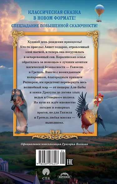 Ганзель и Гретель: Миссия «Спящая красавица». Официальная новеллизация - фото 2