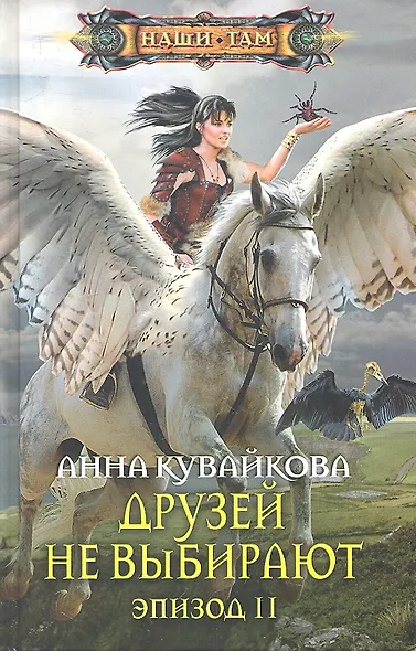 Друзей не выбирают. Эпизод 2 - фото 2