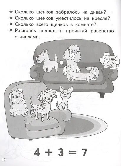 Учимся прибавлять и вычитать. Число 7. Для детей 5-6 лет - фото 2