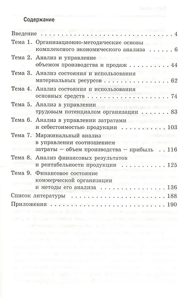 Анализ финансово-хозяйственной деятельности предприятия : учебное пособие / 2-е изд., перераб. и доп. - фото 2