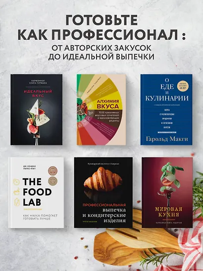 Алхимия вкуса. 1500 креативных вкусовых сочетаний и вдохновляющие рецепты - фото 7