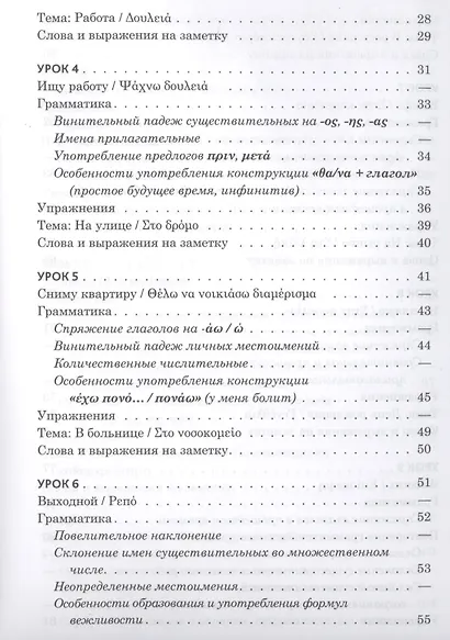 Практический курс разговорного греческого языка: учебное пособие - фото 3