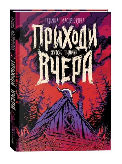 Приходи вчера. Жуткие былички - фото 4