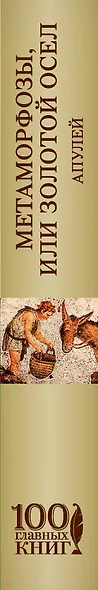 Метаморфозы, или Золотой осел - фото 5