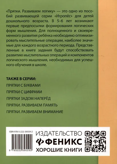 Прятки. Развиваем логику: готовимся к школе - фото 2