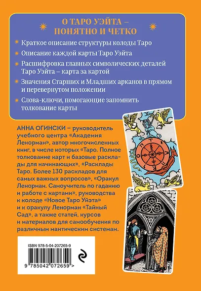 Таро Уэйта. Символика и толкование карт - фото 2