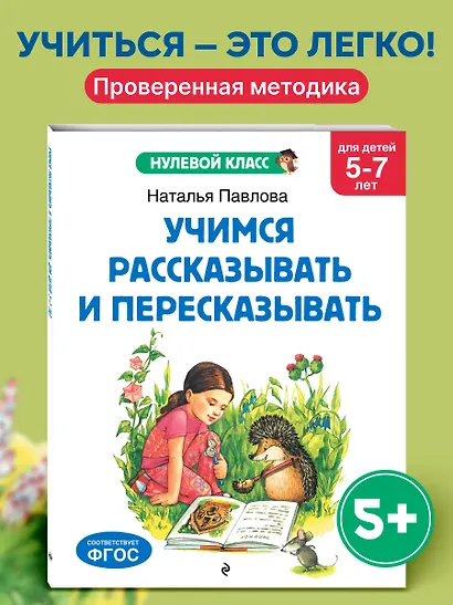 Учимся рассказывать и пересказывать: для детей 5-7 лет - фото 4