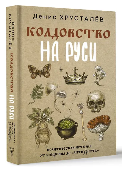 Колдовство на Руси. Политическая история от Крещения до "Антихриста" - фото 3