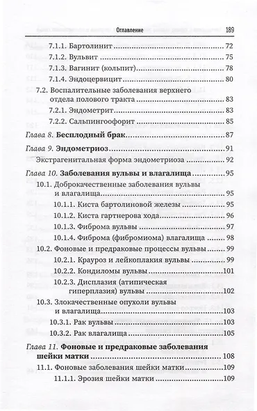 Гинекология с курсом охраны репродуктивного здоровья и планирования семьи - фото 4