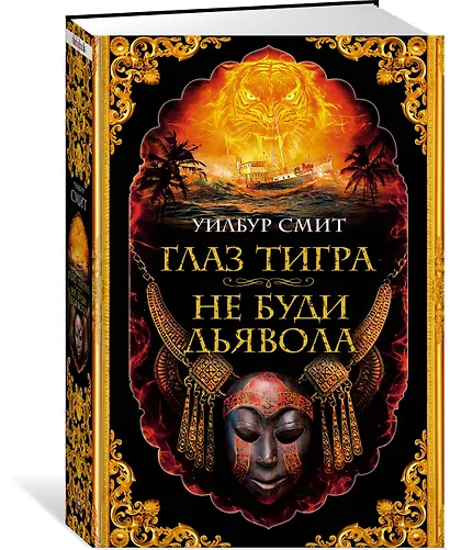 Глаз тигра. Не буди дьявола - фото 3