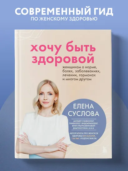 Хочу быть здоровой. Женщинам о норме, болях, заболеваниях, лечении, гормонах и многом другом - фото 4