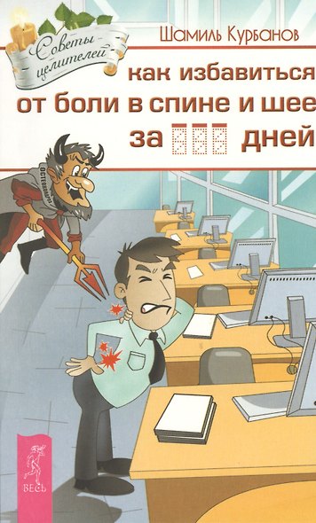 Как избавиться от болей в спине и шее за ___ дней - фото 1