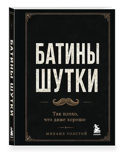 Батины шутки. Так плохо, что даже хорошо - фото 3
