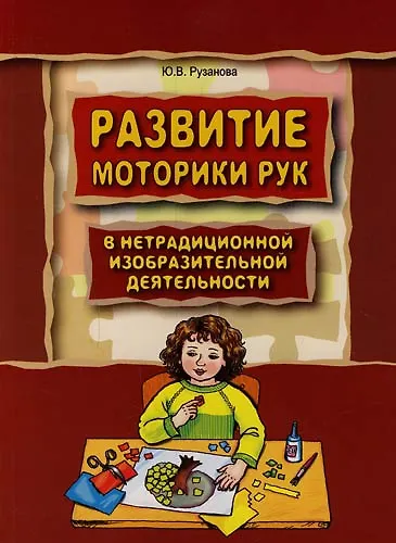 Развитие моторики рук у дошкольников в нетрадиционной изобразительной деятельности: Техники выполнения работ, планирование, упражнения для физкультмин - фото 1