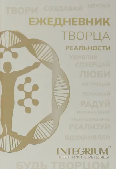 Ежедневник творца реальности - фото 1
