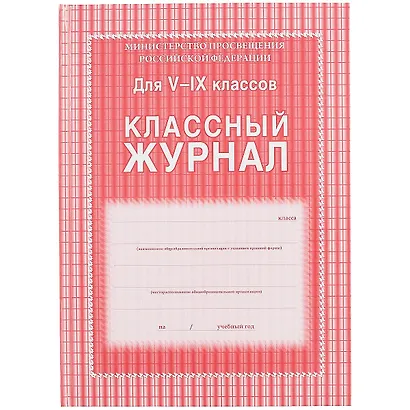 Классный журнал 5-9 классы - фото 1