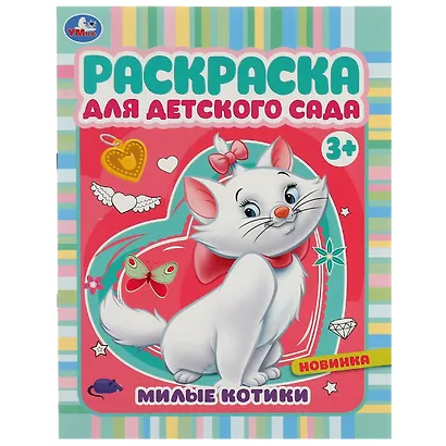 Раскраска для детского сада. Милые котики - фото 1