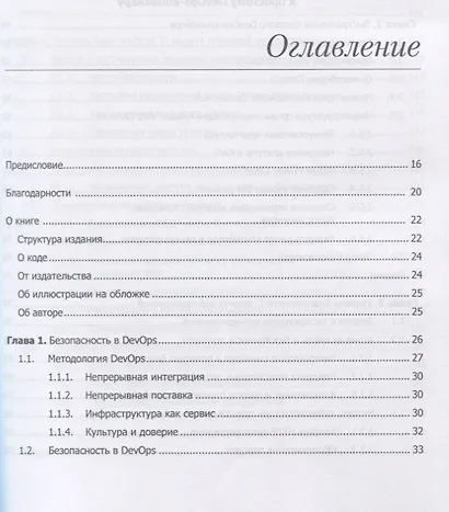 Безопасный DevOps. Эффективная эксплуатация систем - фото 5