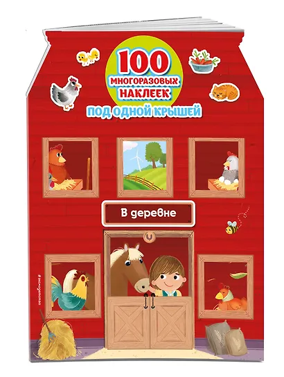 В деревне (+ 100 многоразовых наклеек) - фото 3