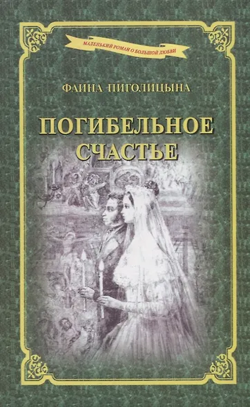 Погибельное счастье - фото 1