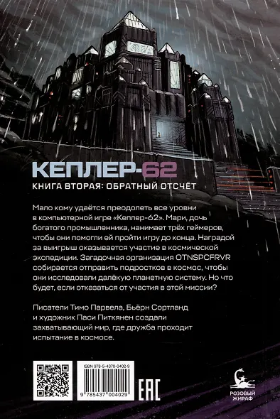 Кеплер-62. Книга вторая: обратный отсчет - фото 2