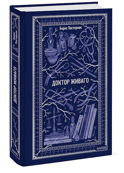 Доктор Живаго. Вечные истории - фото 3