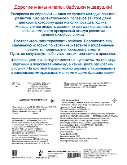 Домашние животные. Первые раскраски с цветным контуром - фото 2