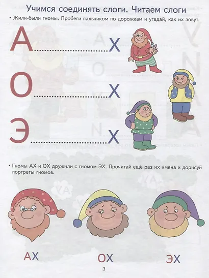 Академия солнечных зайчиков. 5-6 лет. Начинаем читать (Развивающие задания и игра) ФГОС ДО - фото 3