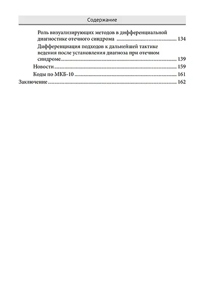 Дифференциальная диагностика основных клинических синдромов в практике врача-кардиолога - фото 6