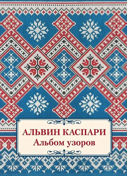 Альбом узоров - фото 1