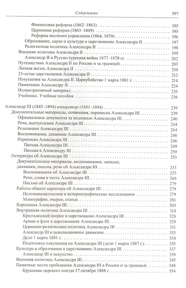 Государственная власть дореволюционной России в биографиях ее представителей ( XIX - начало XX в.). Указатель трудов, литературы о жизни и деятельности. Часть 2 (1855-1917). Книга 1. Императоры и члены императорской фамилии - фото 3