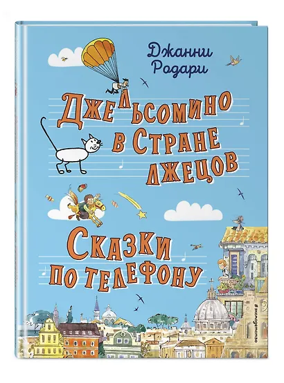 Джельсомино в Стране лжецов. Сказки по телефону (ил. Р. Вердини, А. Крысова) - фото 3
