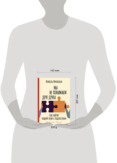 Мы не понимаем друг друга. Как найти общий язык с подростком - фото 13