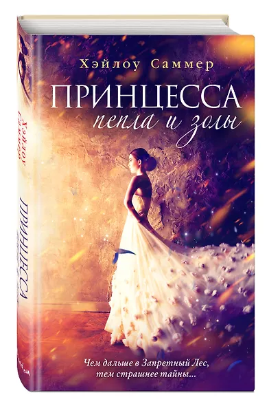 Настоящая сказка. Принцесса пепла и золы (#1) - фото 3