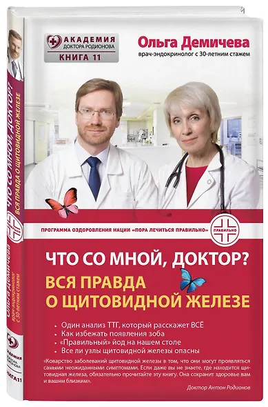 Что со мной, доктор? Вся правда о щитовидной железе - фото 3