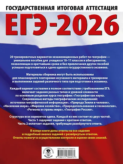 ЕГЭ-2026. География. 20 тренировочных вариантов экзаменационных работ для подготовки к единому государственному экзамену - фото 2