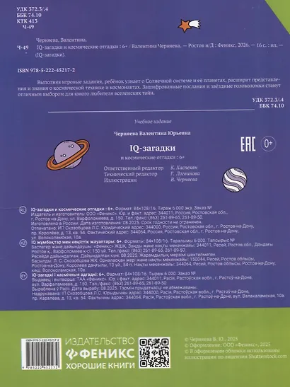 IQ-загадки и космические отгадки: 6+ - фото 2