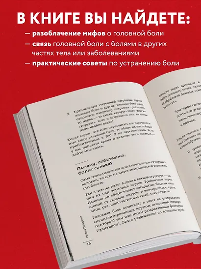 Головная боль. Практикующий врач о ее видах, лечении и случаях, когда она может быть опасна - фото 6