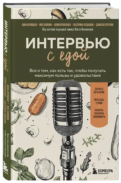 Интервью с едой. Все о том, как есть так, чтобы получать максимум пользы и удовольствия - фото 3